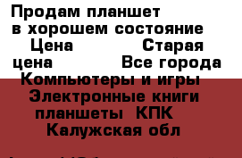 Продам планшет CHUWI Vi8 в хорошем состояние  › Цена ­ 3 800 › Старая цена ­ 4 800 - Все города Компьютеры и игры » Электронные книги, планшеты, КПК   . Калужская обл.